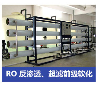 RO反滲透、超濾前級軟化水處理設備