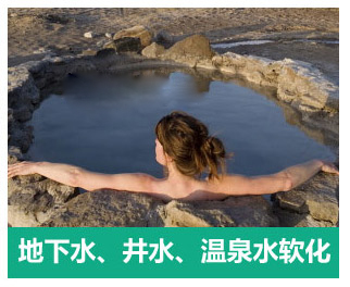 地下水、井水、溫泉軟化水設備